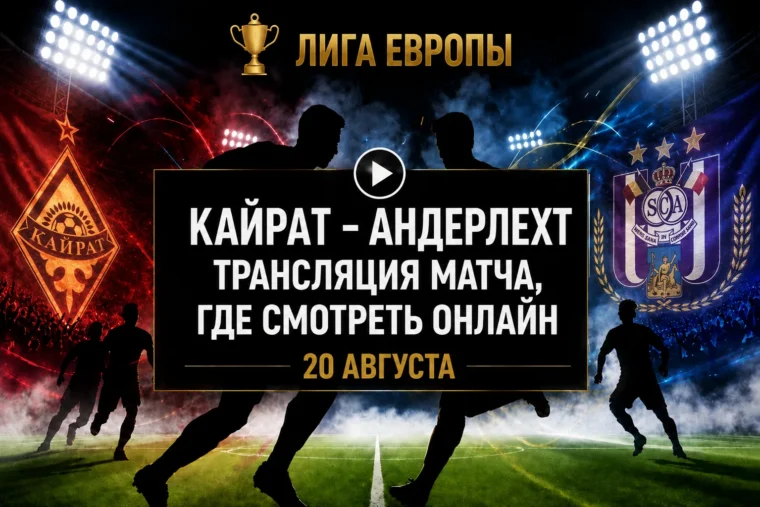 Где смотреть Кайрат — Андерлехт и во сколько начнется матч