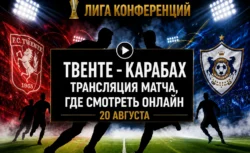 Где смотреть матч Твенте — Карабах и во сколько он...