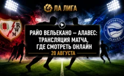 Где смотреть Райо Вальекано — Алавес и во сколько...