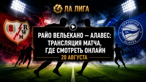 Где смотреть Райо Вальекано — Алавес и во сколько...