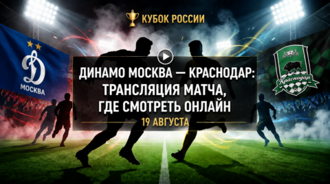 Динамо — Краснодар: время начала и где смотреть матч
