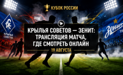 Где смотреть матч Крылья Советов — Зенит и во сколько...