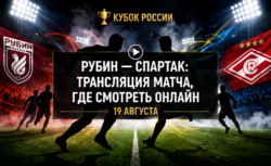 Рубин — Спартак: трансляция матча Кубка России