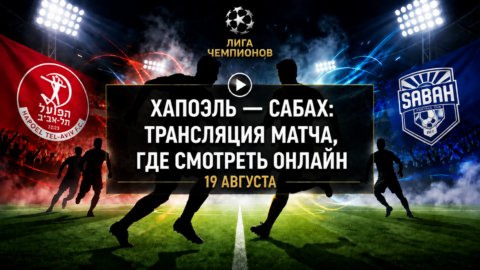 Хапоэль Беэр-Шева — Сабах: где смотреть матч и во...