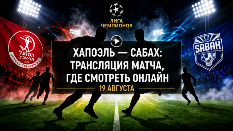 Хапоэль Беэр-Шева — Сабах: где смотреть матч и во сколько начало