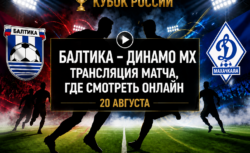 Балтика — Динамо Махачкала: трансляция матча Кубка...