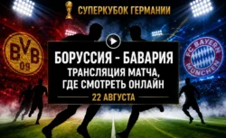 Где смотреть матч Боруссия Дортмунд — Бавария и во...