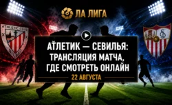 Во сколько матч Атлетик — Севилья и где его посмотреть
