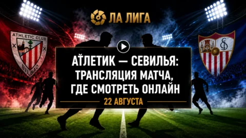 Во сколько матч Атлетик — Севилья и где его посмотреть