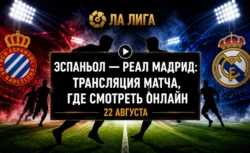 Эспаньол — Реал Мадрид: во сколько матч и где смотреть...