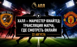 Как смотреть матч Халл — Манчестер Юнайтед — время...