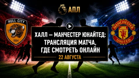 Как смотреть матч Халл — Манчестер Юнайтед — время...