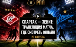 Во сколько матч Спартак — Зенит и где смотреть...