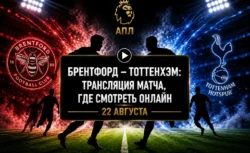 Где смотреть матч Брентфорд — Тоттенхэм и во сколько...