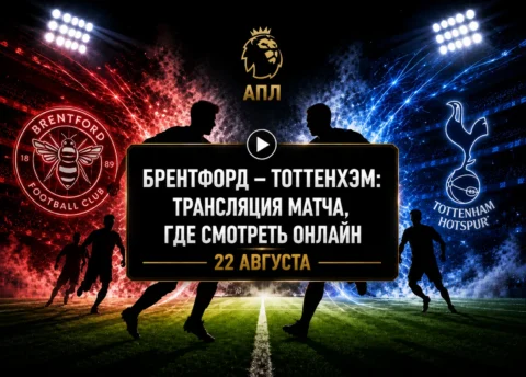 Где смотреть матч Брентфорд — Тоттенхэм и во сколько...