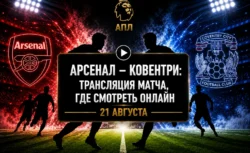Арсенал — Ковентри: во сколько матч и где смотреть...