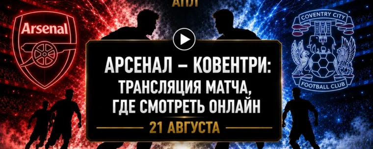 Арсенал — Ковентри: во сколько матч и где смотреть трансляцию