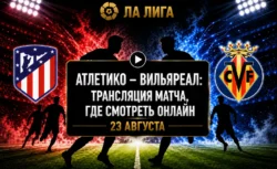 Во сколько матч Атлетико — Вильярреал и где смотреть...
