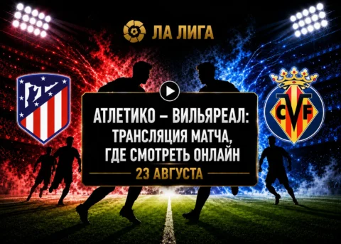 Во сколько матч Атлетико — Вильярреал и где смотреть...