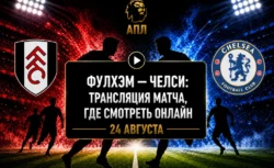 Во сколько матч Фулхэм — Челси и где смотреть...
