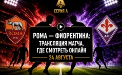 Во сколько матч Рома — Фиорентина и где смотреть...
