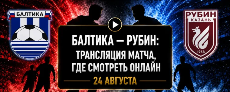 Во сколько матч Балтика — Рубин и где смотреть трансляцию