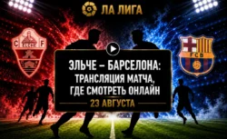 Как смотреть матч Эльче — Барселона — время начала и...