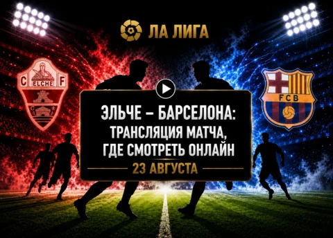 Как смотреть матч Эльче — Барселона — время начала и...