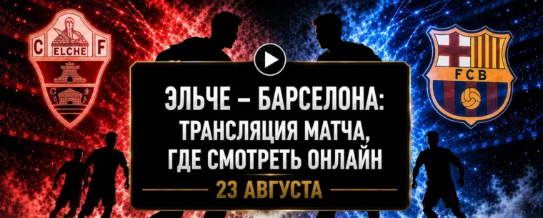 Как смотреть матч Эльче — Барселона — время начала и трансляция