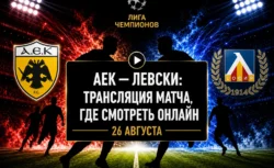 Во сколько матч АЕК — Левски и где смотреть трансляцию