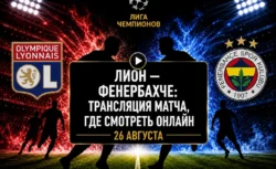 Во сколько матч Лион — Фенербахче и где смотреть...
