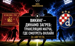Где смотреть матч Викинг — Динамо Загреб и во сколько...