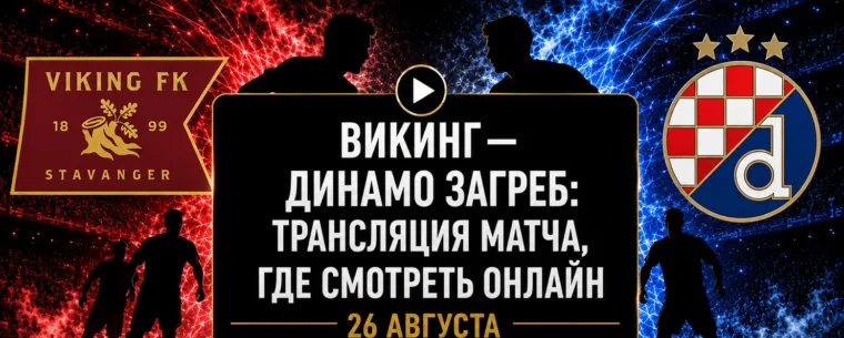 Где смотреть матч Викинг — Динамо Загреб и во сколько начало