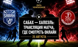 Во сколько матч Сабах — Хапоэль и где смотреть...