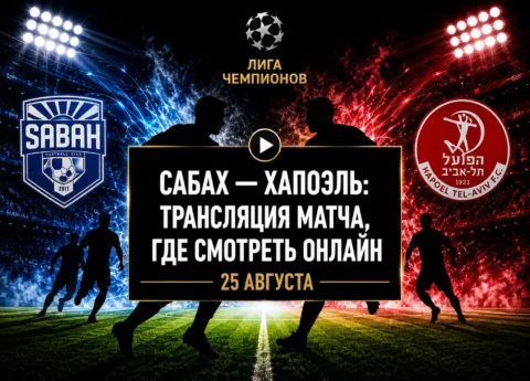 Во сколько матч Сабах — Хапоэль и где смотреть...