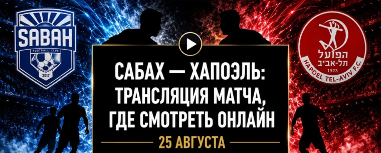 Во сколько матч Сабах — Хапоэль и где смотреть трансляцию