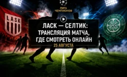 Во сколько матч ЛАСК — Селтик и где смотреть трансляцию