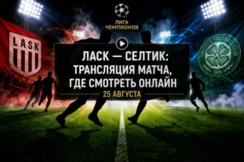 Во сколько матч ЛАСК — Селтик и где смотреть трансляцию