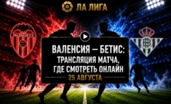 Во сколько матч Валенсия — Бетис и где смотреть...