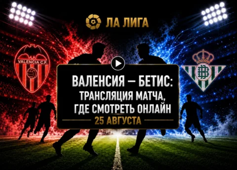 Во сколько матч Валенсия — Бетис и где смотреть...
