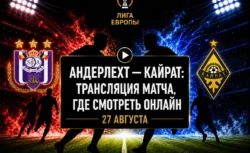 Во сколько матч Андерлехт — Кайрат и где смотреть...