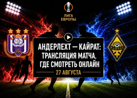 Во сколько матч Андерлехт — Кайрат и где смотреть...