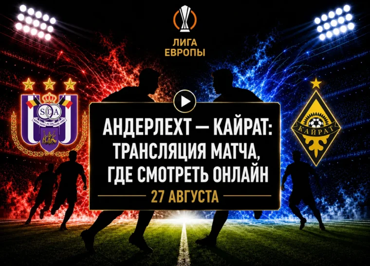 Во сколько матч Андерлехт — Кайрат и где смотреть трансляцию