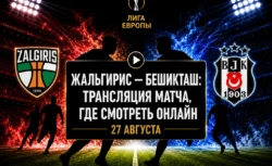 Во сколько матч Кауно Жальгирис — Бешикташ и где...