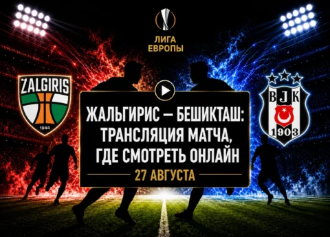 Во сколько матч Кауно Жальгирис — Бешикташ и где...