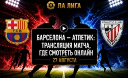 Во сколько матч Барселона — Атлетик и где смотреть...