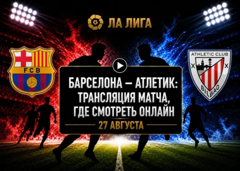 Во сколько матч Барселона — Атлетик и где смотреть...