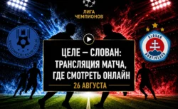 Во сколько матч Целе — Слован и где смотреть трансляцию
