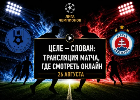 Во сколько матч Целе — Слован и где смотреть трансляцию