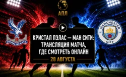 Во сколько матч Кристал Пэлас — Манчестер Сити и где...